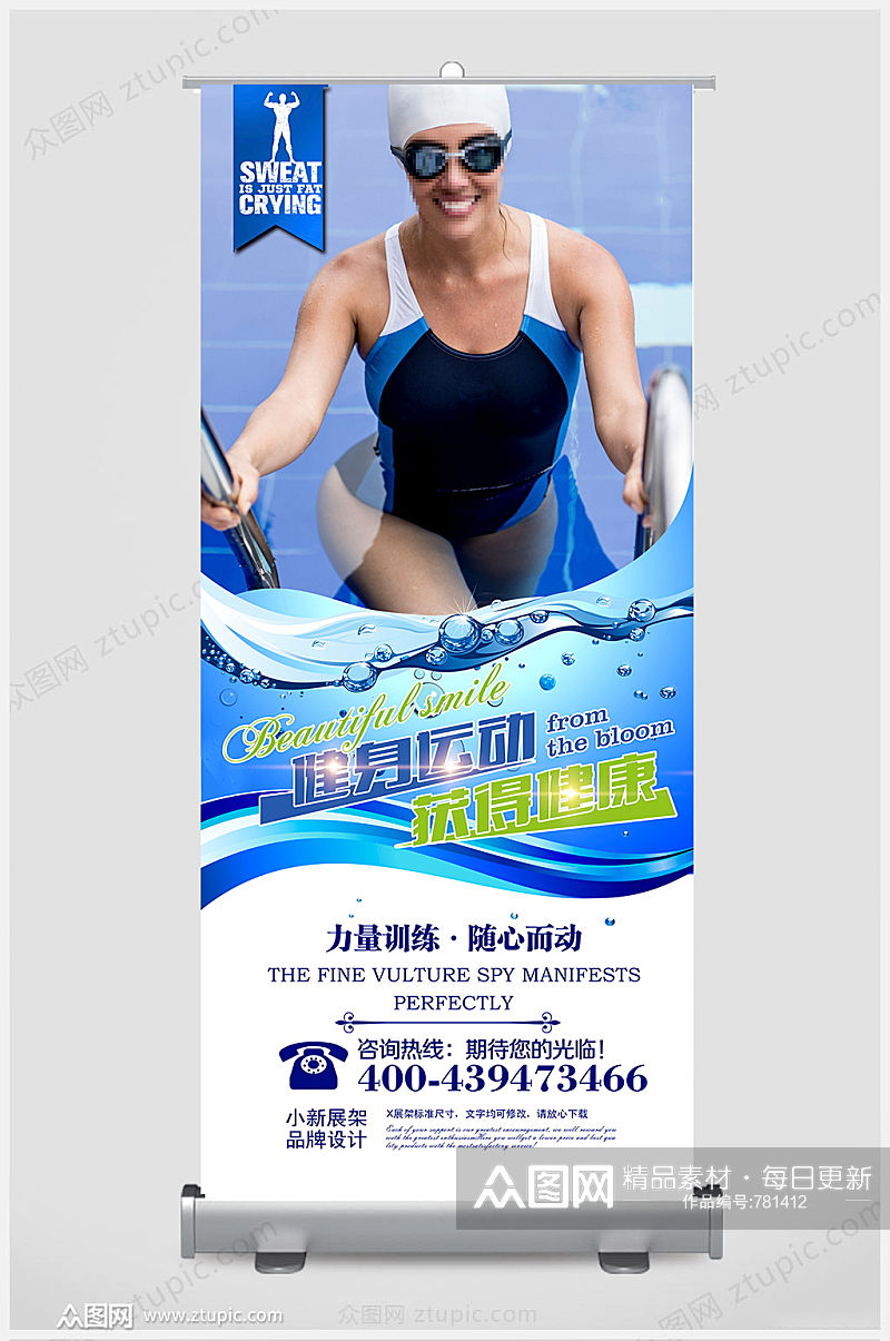 蓝色游泳培训健身展架设计素材