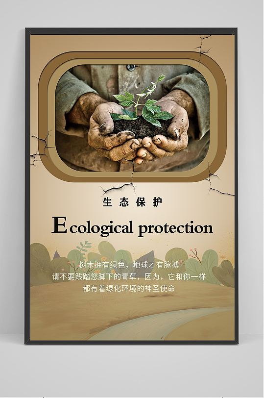 精品怀旧风格保护环境海报设计-众图网