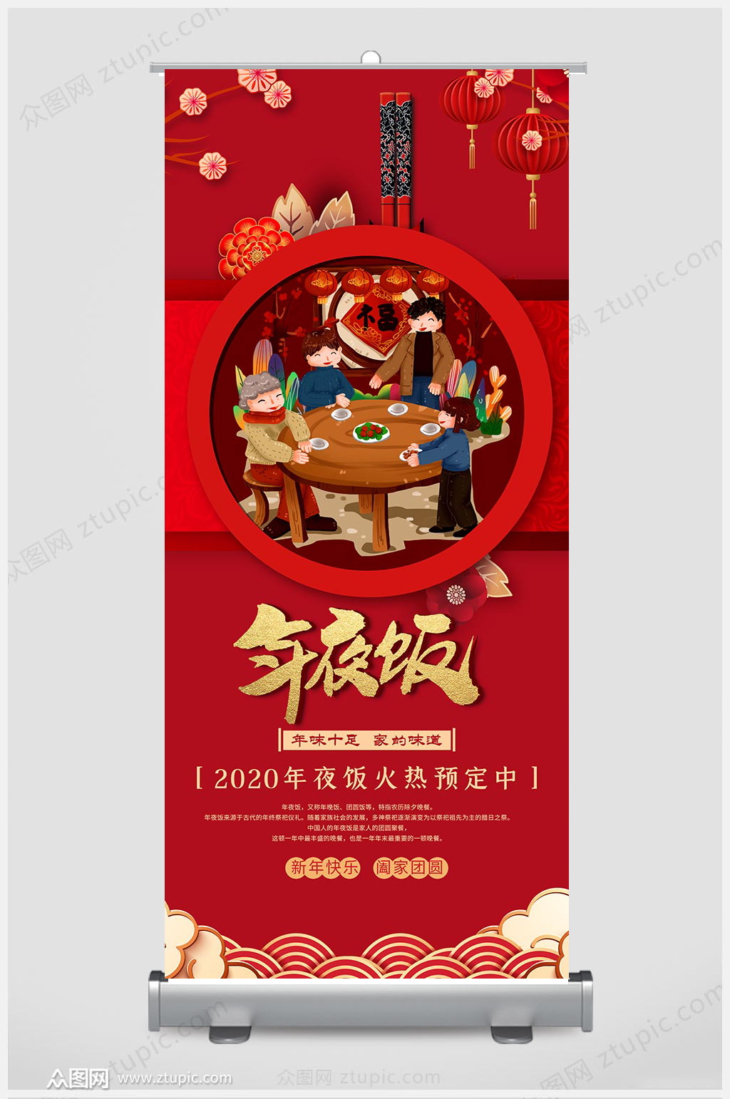 红色喜庆年夜饭展架设计素材