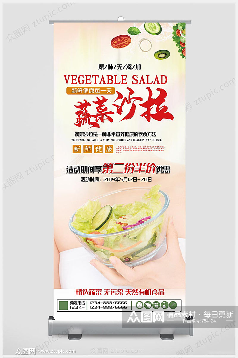 唯美蔬菜沙拉展架设计素材