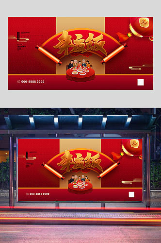 红色喜庆年夜饭展板设计
