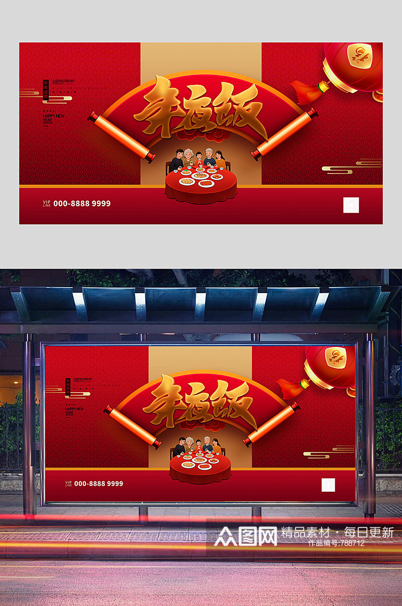 红色喜庆年夜饭展板设计素材