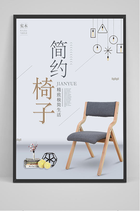 简约椅子海报设计
