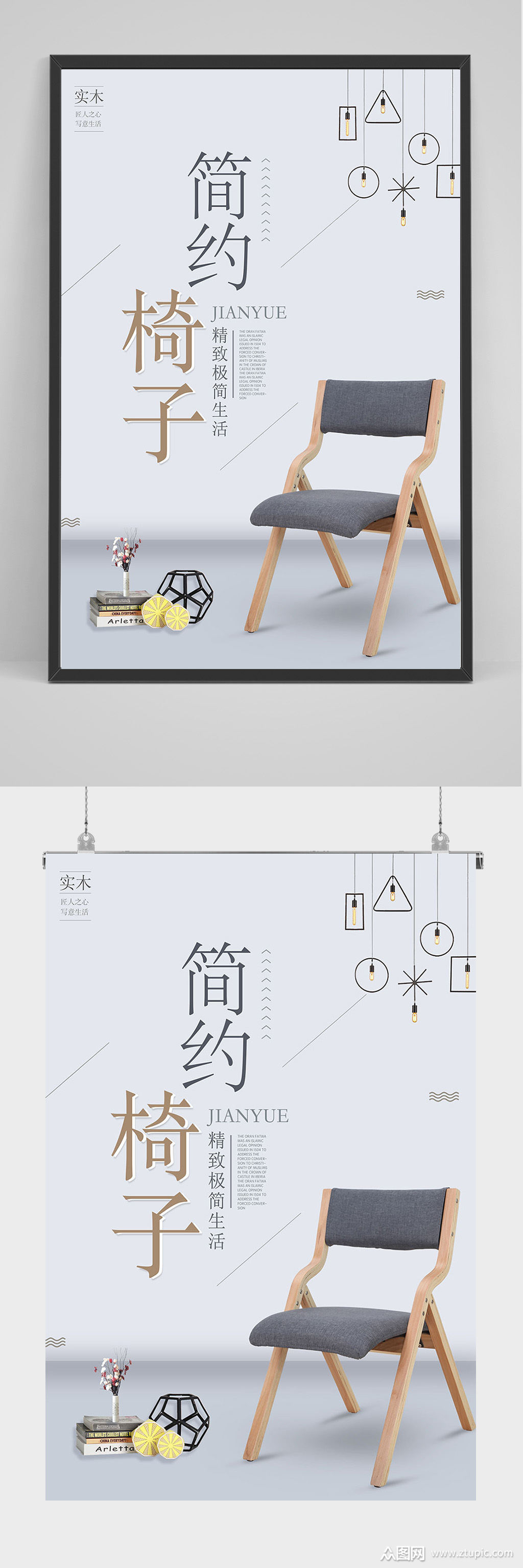 简约椅子海报设计