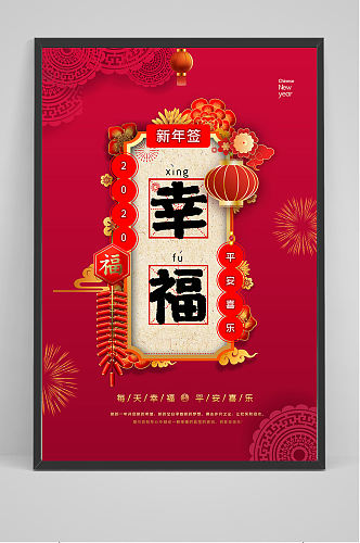 红色新年幸福海报设计