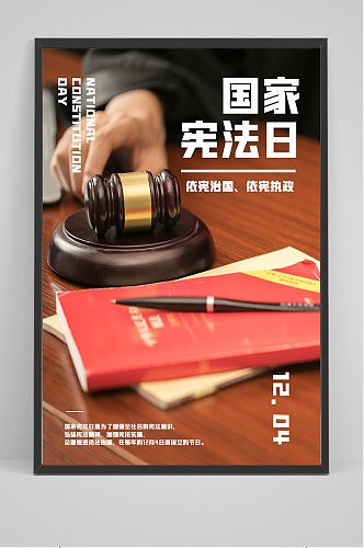 国家宪法日海报设计