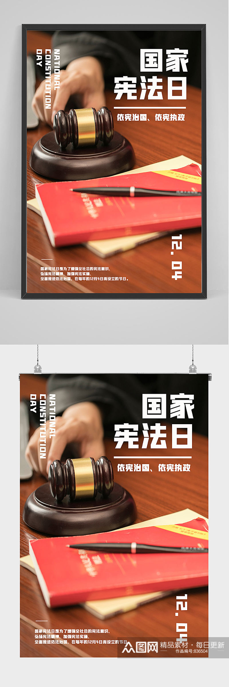 国家宪法日海报设计素材