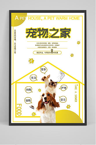 宠物之家海报设计