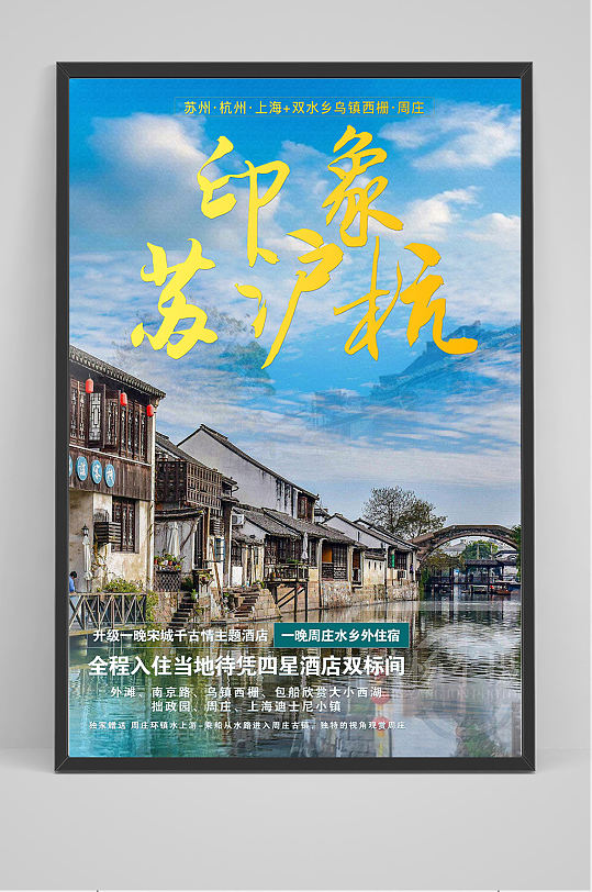 苏沪杭旅游海报设计