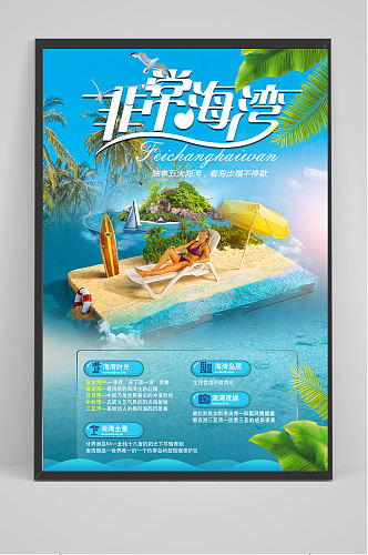 海湾旅游海报设计
