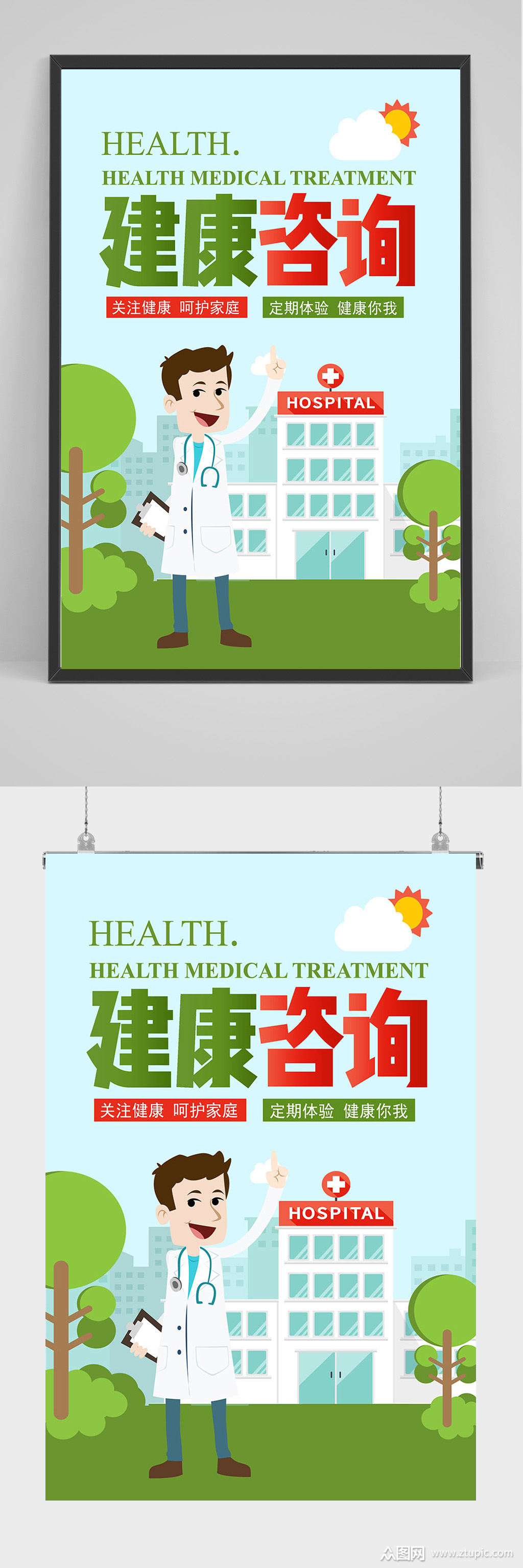 健康咨询海报设计