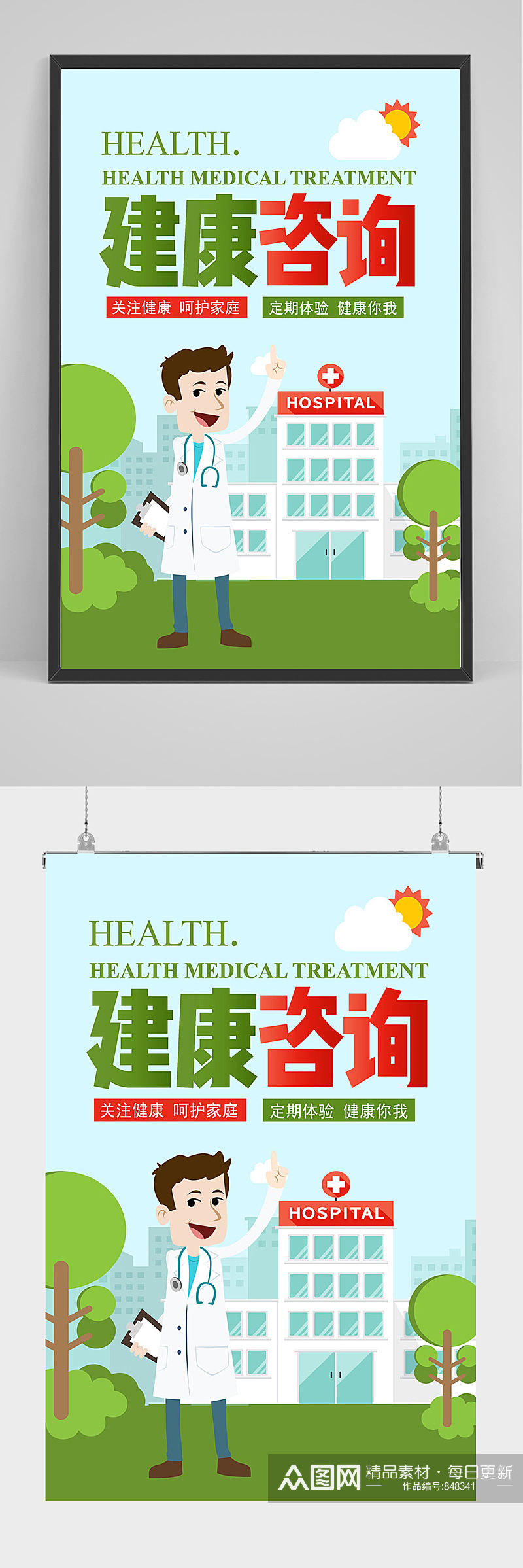 健康咨询海报设计素材