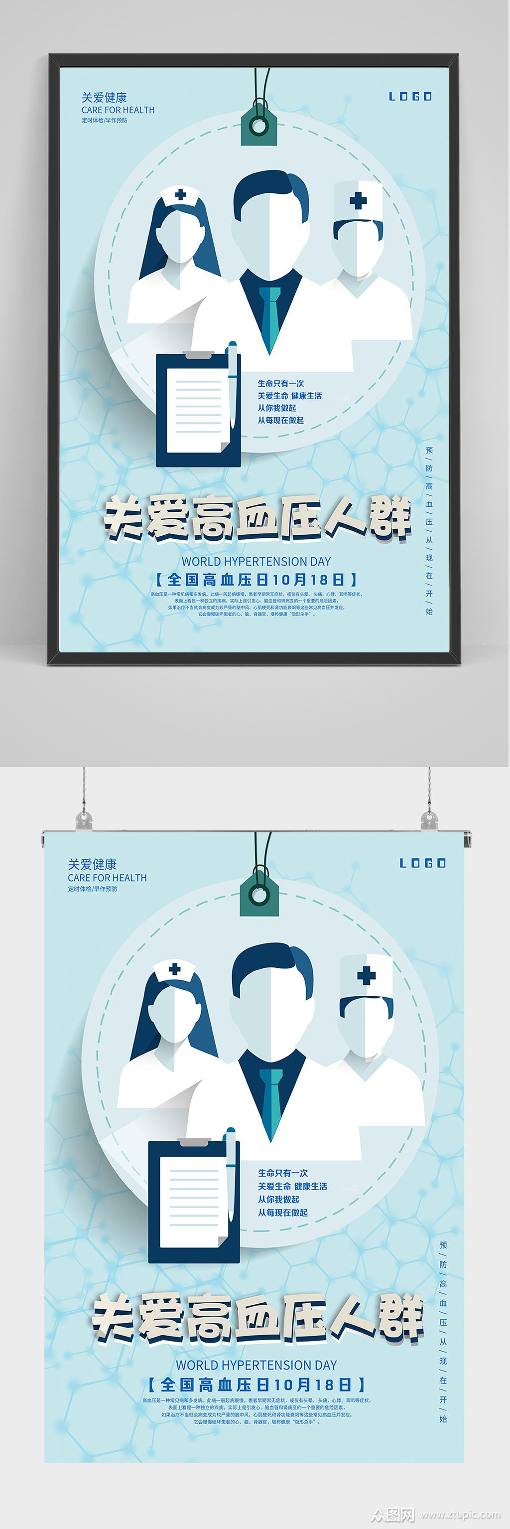 关爱高血压人群海报设计