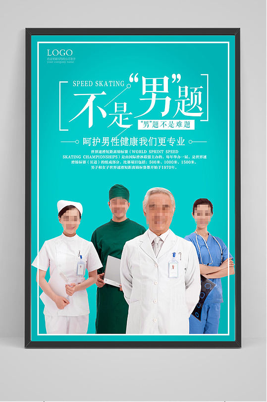 男科广告海报图片-男科广告海报设计素材-男科广告海报模板下载-众图