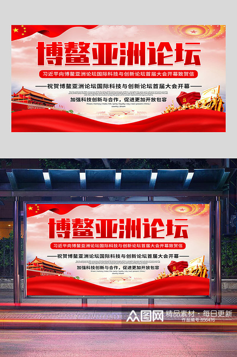 红色党建博鳌亚洲论坛展板设计素材