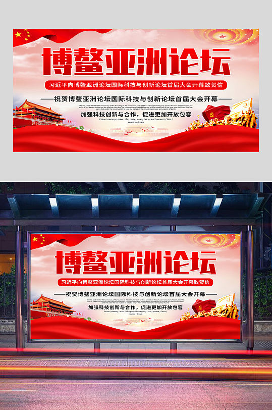 红色党建博鳌亚洲论坛展板设计