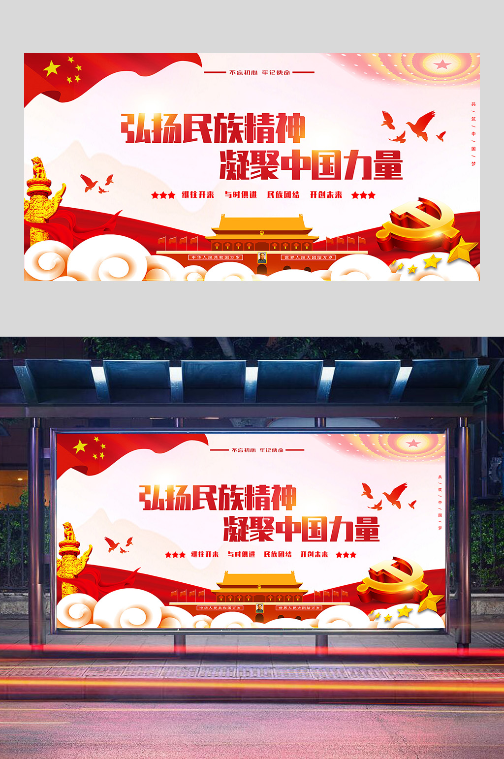 弘扬民族精神展板设计素材