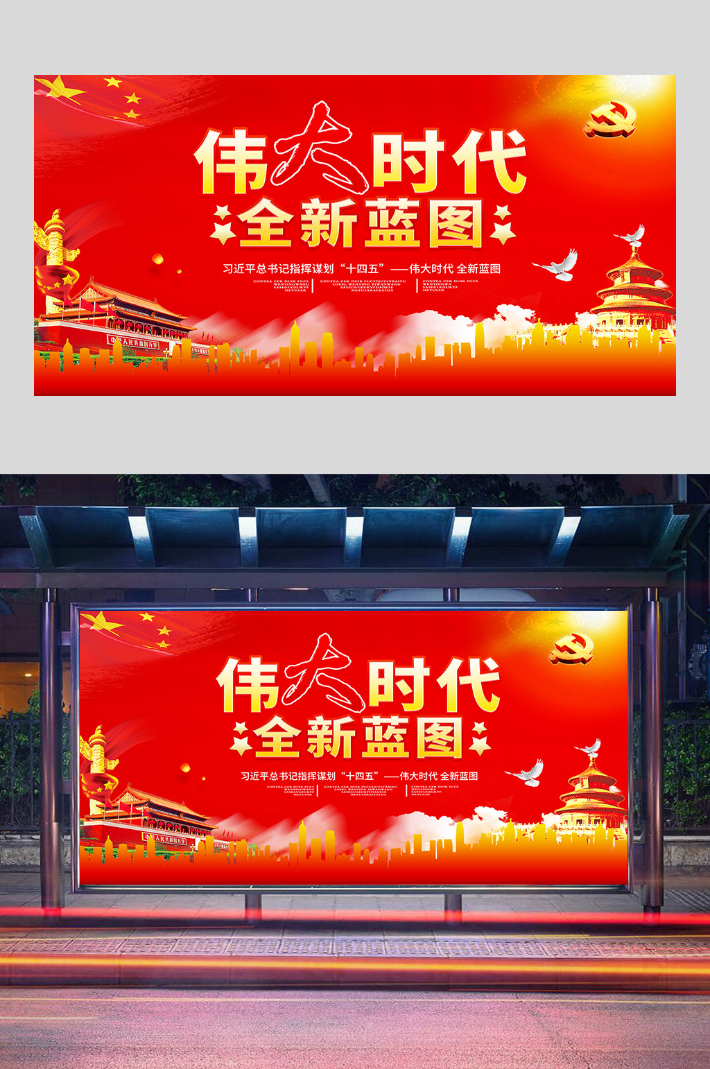 精品党建伟大时代全新蓝图展板设计素材