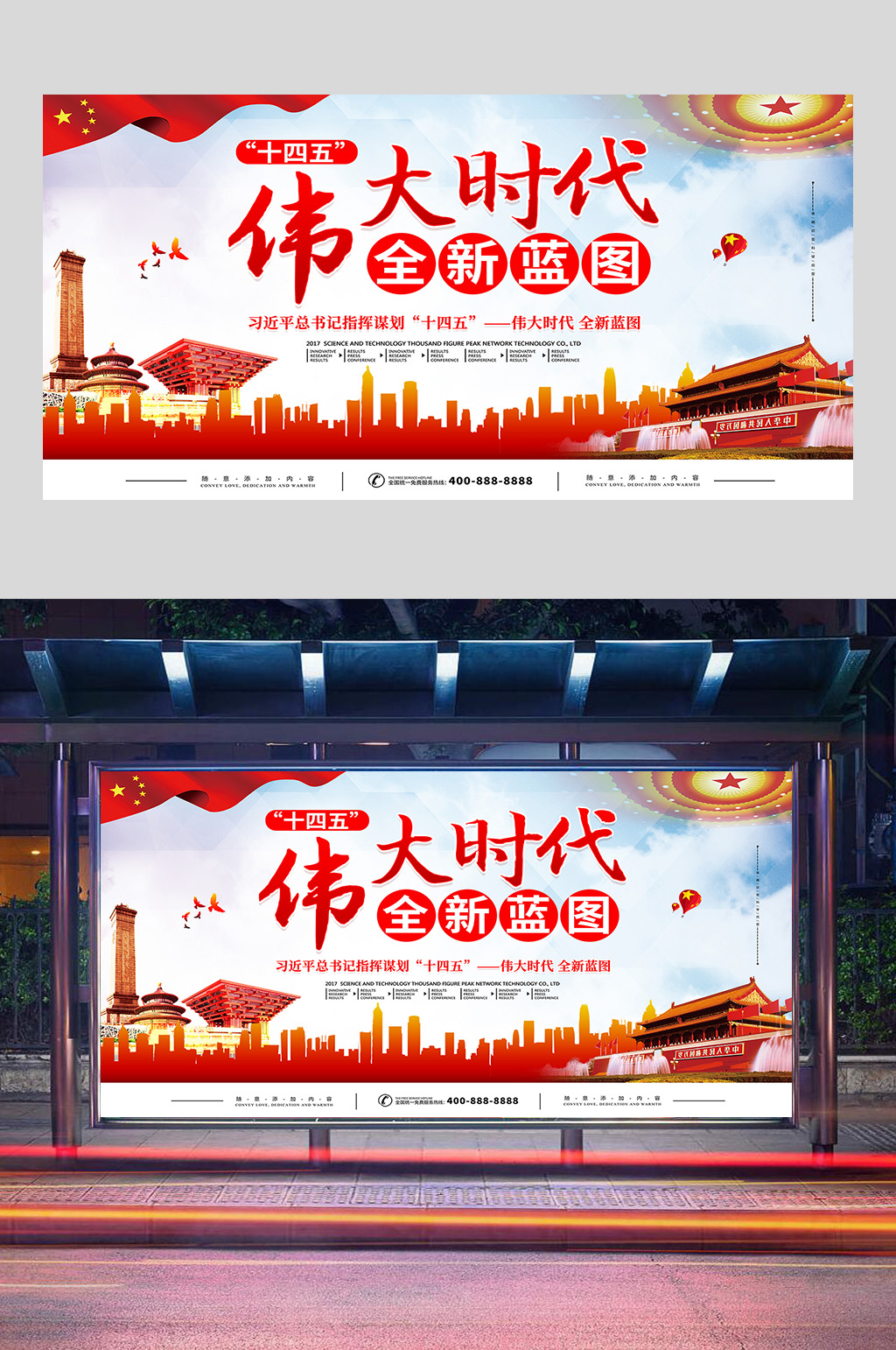 十四五伟大时代新蓝图展板设计素材