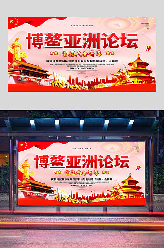 红色党建博鳌亚洲论坛展板设计