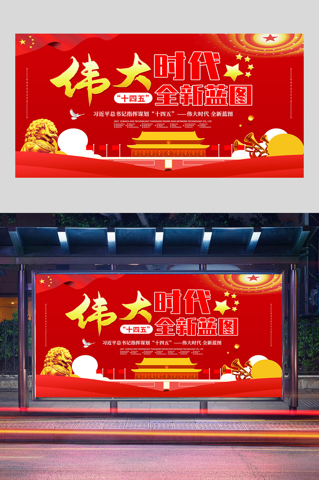 党建伟大时代全新蓝图展板设计素材