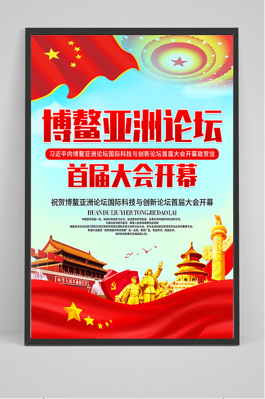 博鳌亚洲论坛首届大会开幕海报设计