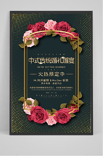中式传统婚礼海报设计