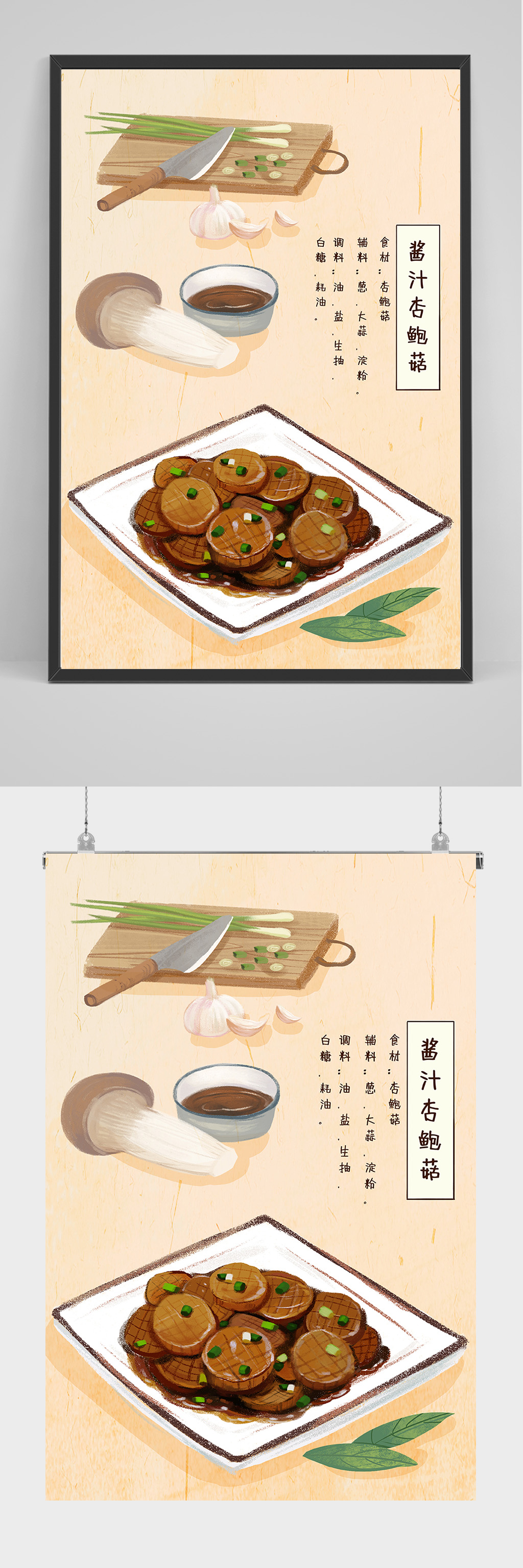 精品酱汁杏鲍菇手绘插画设计素材