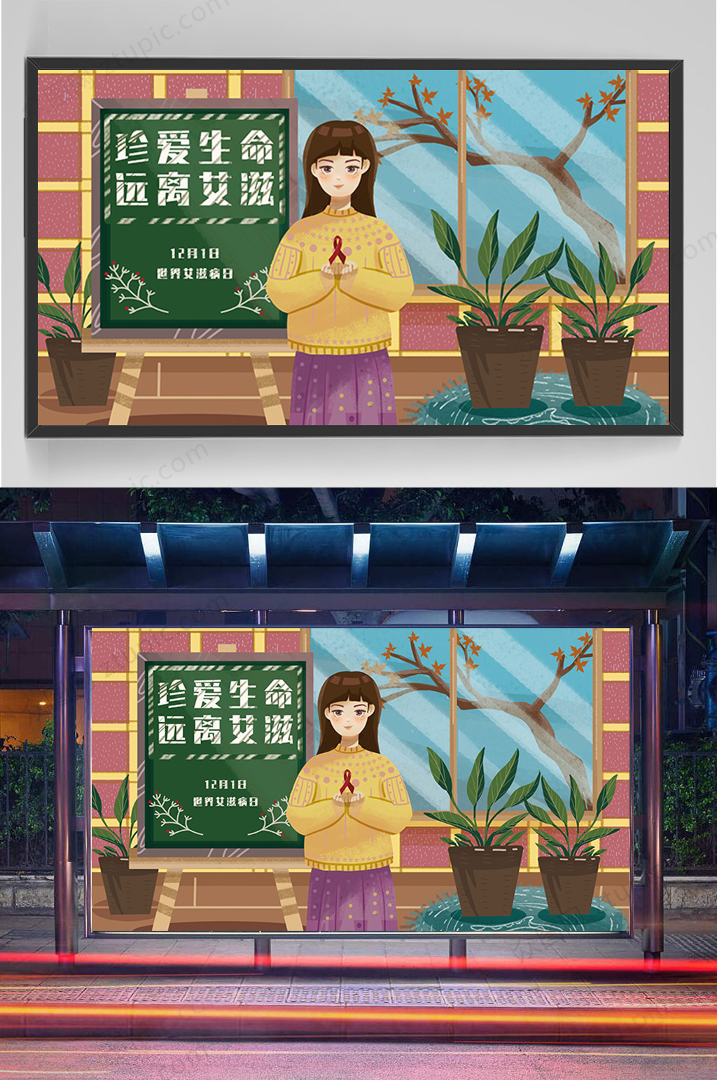 精品珍爱生命远离艾滋插画设计素材