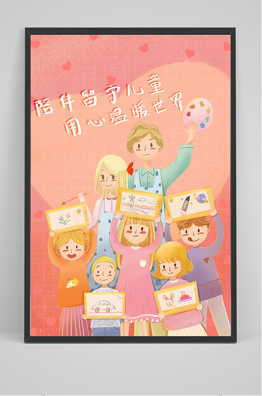 陪伴留守儿童插画设计