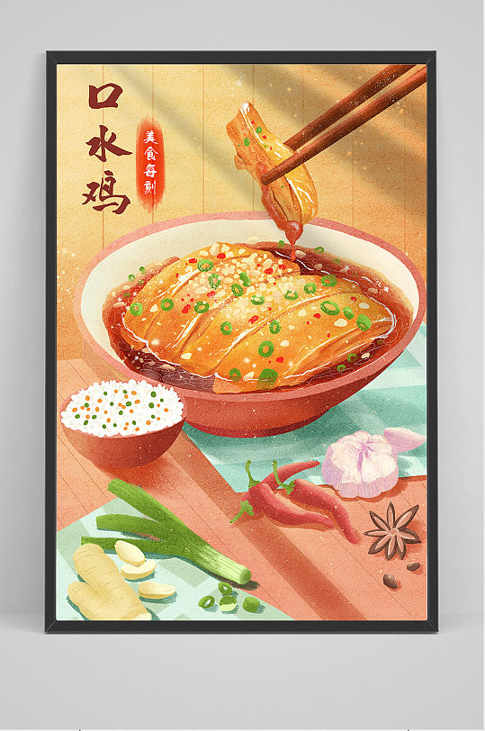 麻辣口水鸡生存海报