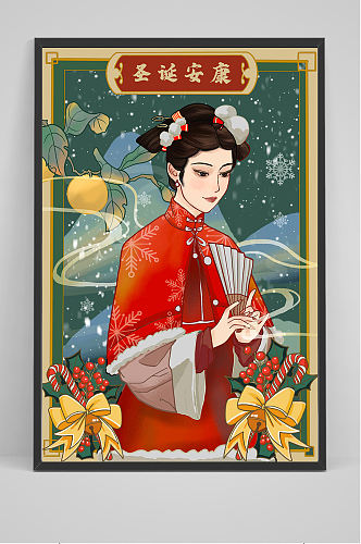 新中式国潮美女圣诞安康插画设计