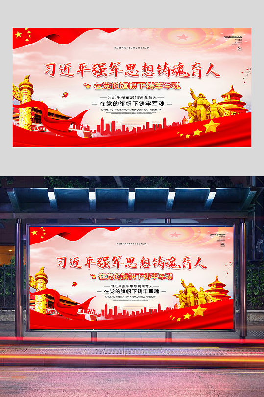 强军思想铸魂育人展板设计