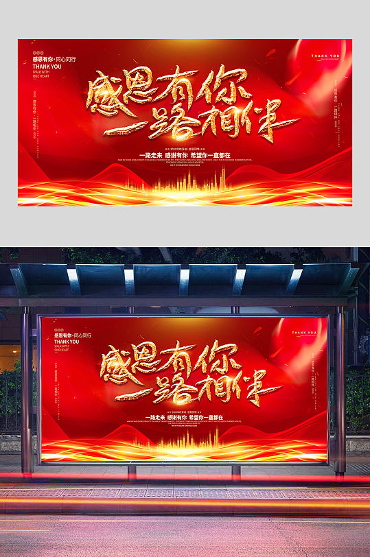 红色感恩有你一路相伴展板设计