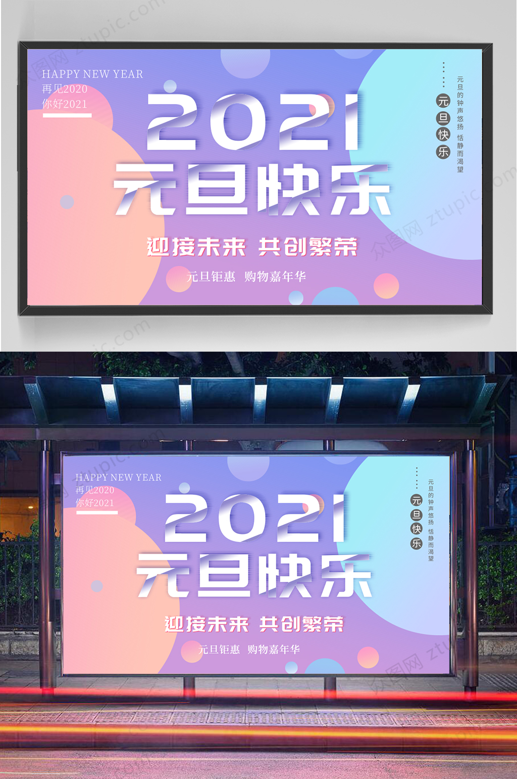 2021元旦快乐展板设计素材