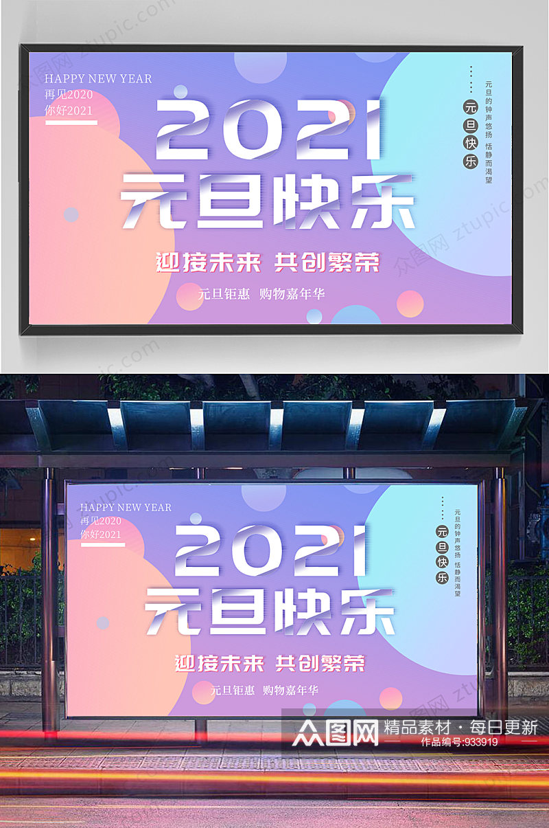 2021元旦快乐展板设计素材