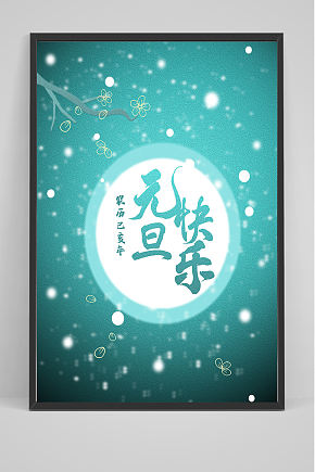 简洁元旦快乐手绘海报设计素材下载-众图网