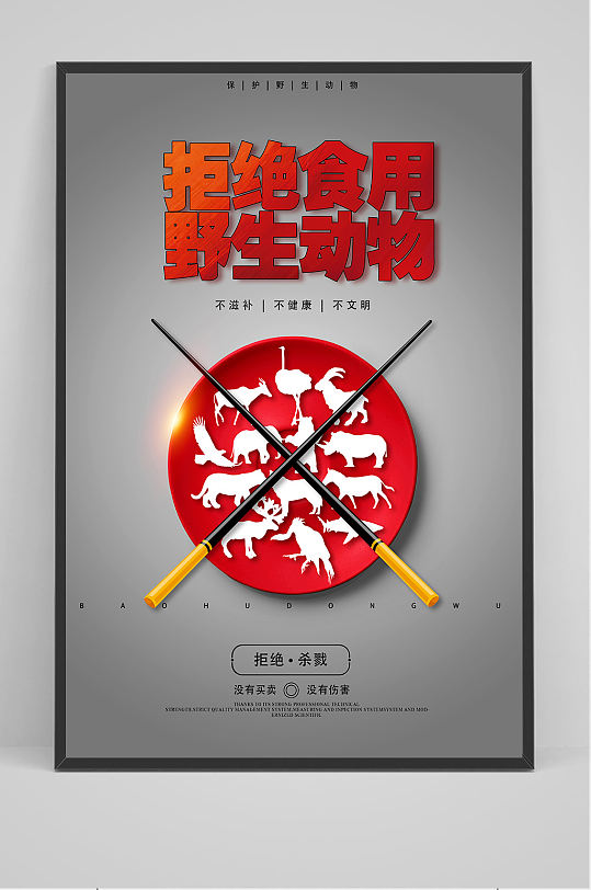 拒绝捕杀野生动物细菌蔓延海报