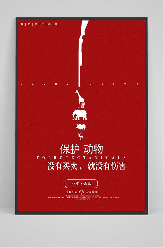 保护动物海报设计
