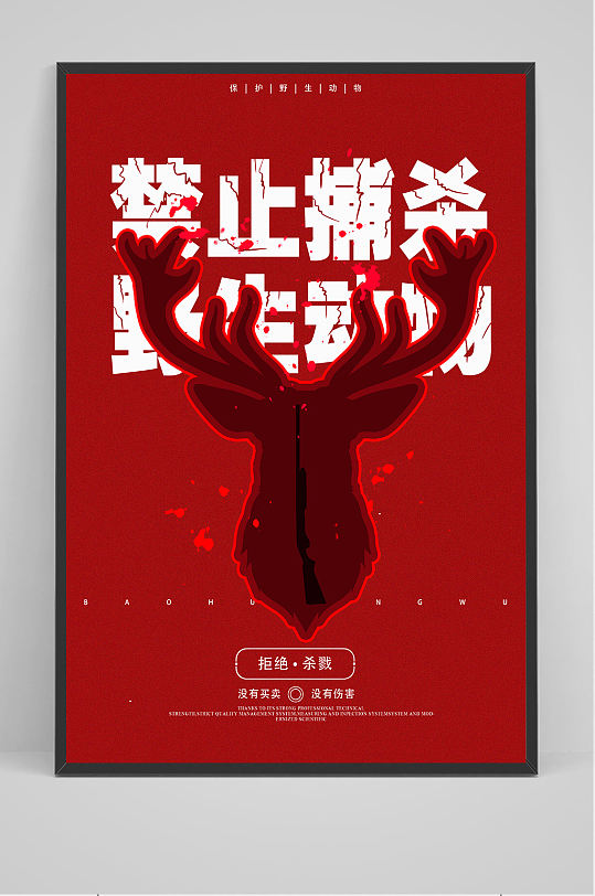 禁止捕杀野生动物海报设计