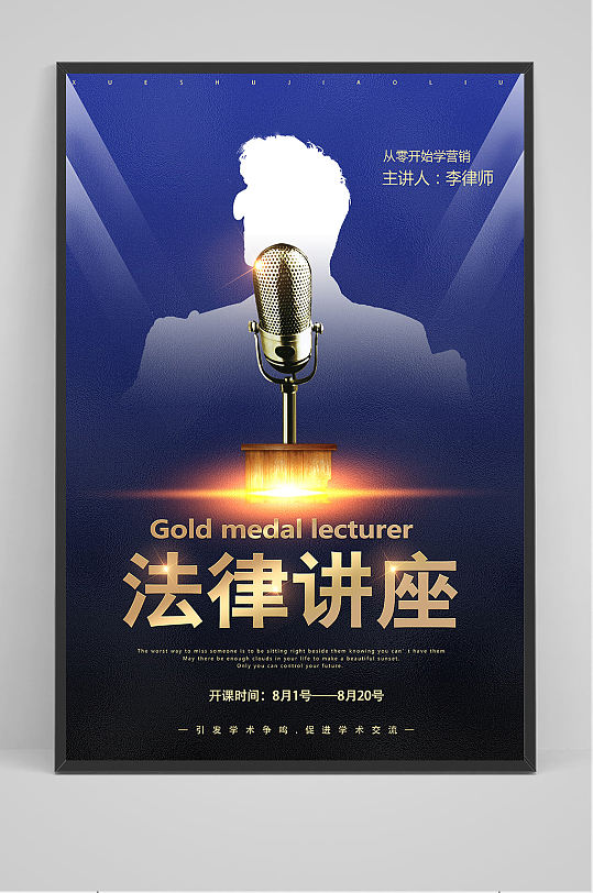 法律讲座海报设计