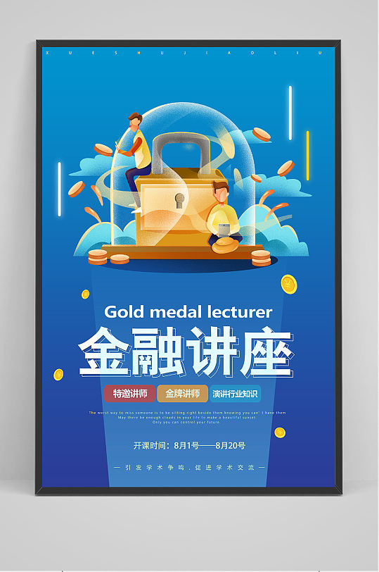 金融讲座海报设计
