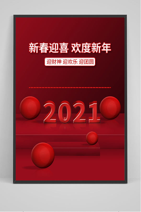 2021年新春迎喜海报设计