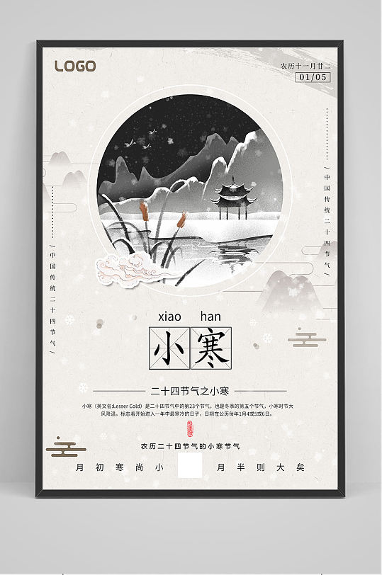 中国风小寒海报设计