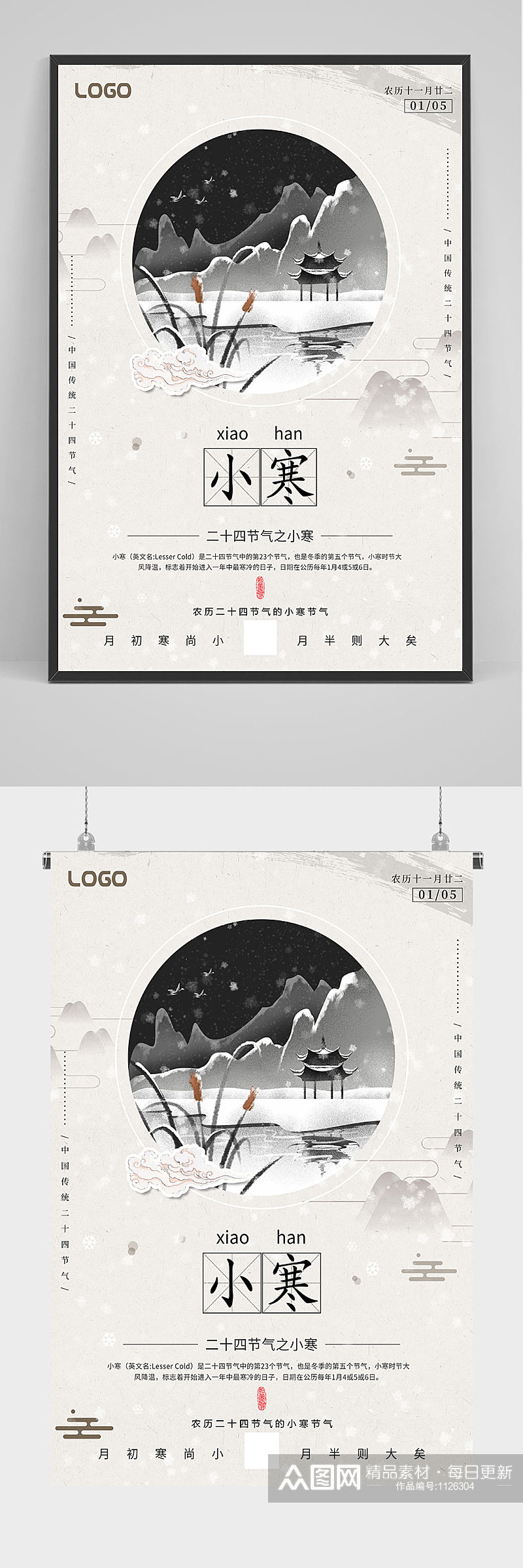 中国风小寒海报设计素材