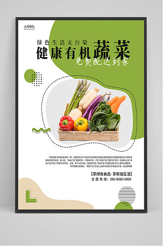 有机蔬菜海报设计