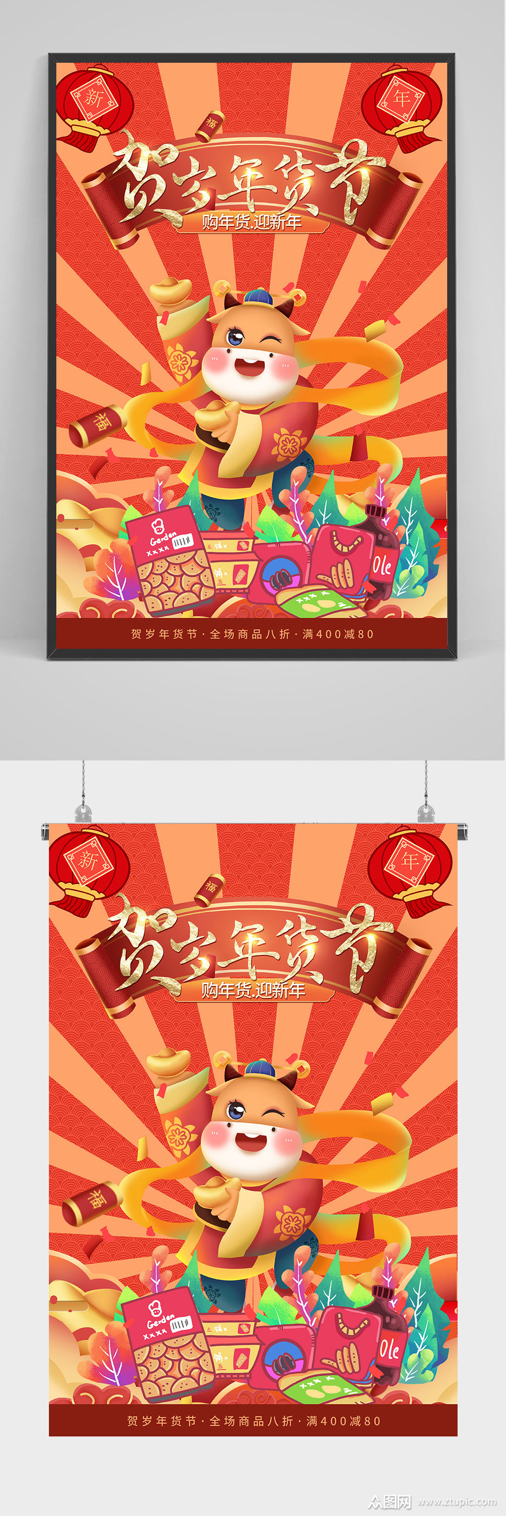 牛年年货节海报设计