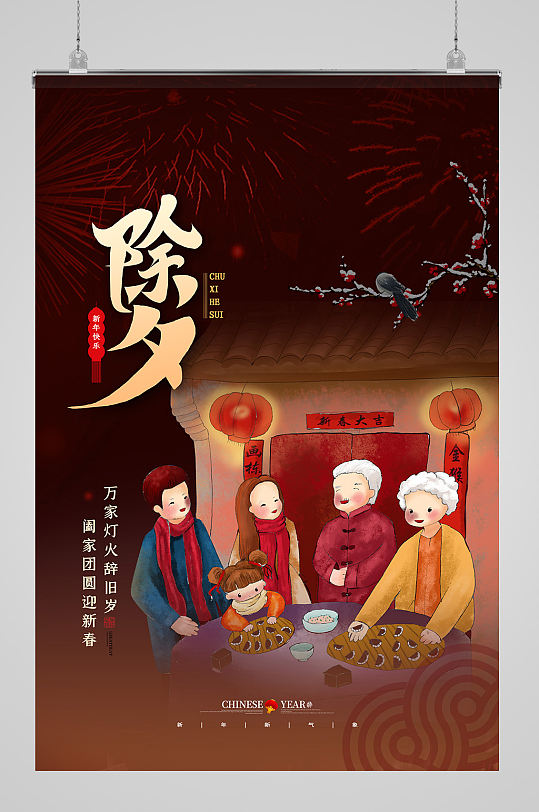 大年30除夕海报设计