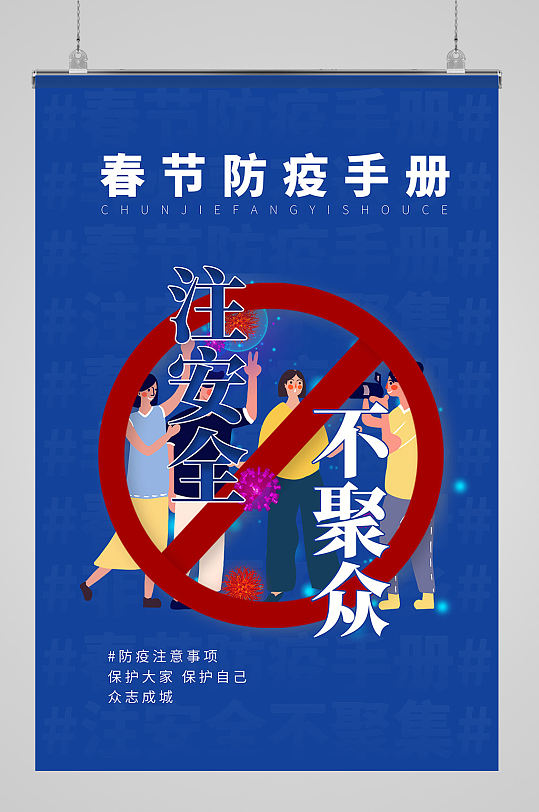春节防疫不聚餐海报设计