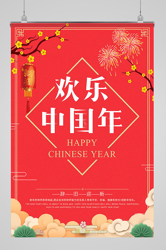 欢度中国年海报设计